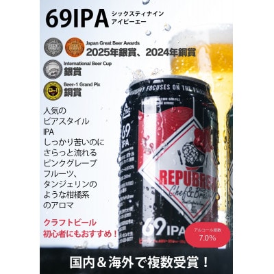 REPUBREWリパブリュークラフトビール【69IPA】350ml×12缶セット静岡県三島市地ビール