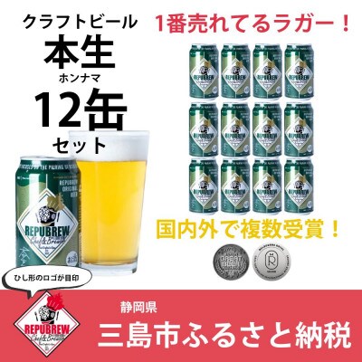 REPUBREWリパブリュークラフトビールRepubrew本生静岡県三島市地ビール350ml×12缶