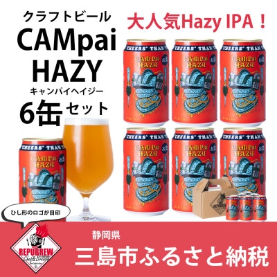 REPUBREWリパブリュークラフトビールCAMpai HAZYキャンパイヘイジー350ml×6缶