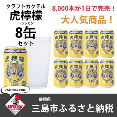 REPUBREWリパブリュークラフトカクテル【虎檸檬】トラレモンサワー350ml×8缶