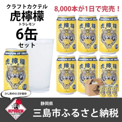 REPUBREWリパブリュークラフトカクテル【虎檸檬】トラレモンサワー350ml×6缶
