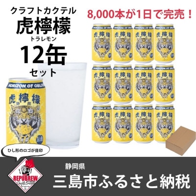 REPUBREWリパブリュークラフトカクテル【虎檸檬】トラレモンサワー350ml×12缶