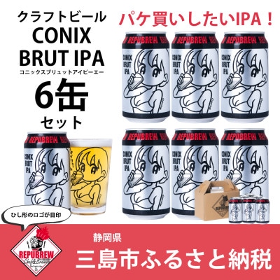 REPUBREWリパブリュークラフトビールCONIX BRUT IPAコニックス350ml×6缶
