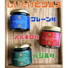 3つの味の違いを楽しむ しいたけピクルス3点セット(プレーン・ハバネロ・バジル)