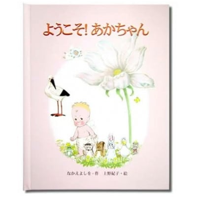 世界でたった一冊の絵本　ようこそ!あかちゃん