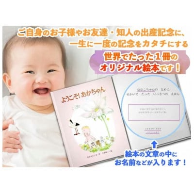世界でたった一冊の絵本　ようこそ!あかちゃん