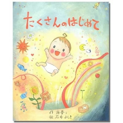 世界でたった一冊の絵本　たくさんのはじめて
