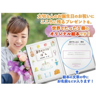 世界でたった一冊の絵本　おたんじょうびのほん(大人用)