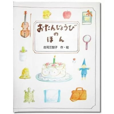 世界でたった一冊の絵本　おたんじょうびのほん(子供用)