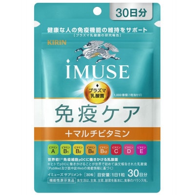 キリン　iMUSE(イミューズ) 免疫ケア+マルチビタミン8種 30日分×5袋　機能性表示食品