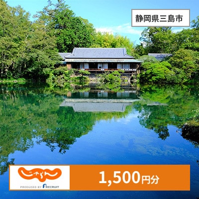 【じゃらんふるさと納税クーポン】 静岡県三島市でつかえる1,500円 クーポン