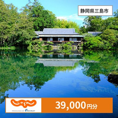 【じゃらんふるさと納税クーポン】 静岡県三島市でつかえる39,000円 クーポン
