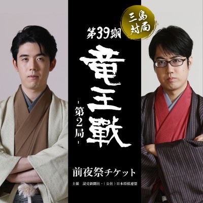 【前夜祭チケット】第39期 竜王戦 第2局 三島対局《10月21日》藤井聡太 竜王 服部慎一郎七段