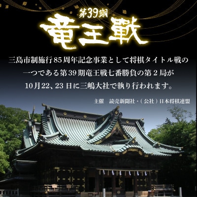 【前夜祭チケット】第39期 竜王戦 第2局 三島対局《10月21日》藤井聡太 竜王 服部慎一郎七段