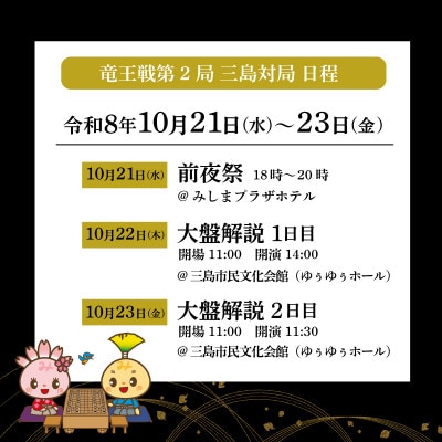 【前夜祭チケット】第39期 竜王戦 第2局 三島対局《10月21日》藤井聡太 竜王 服部慎一郎七段
