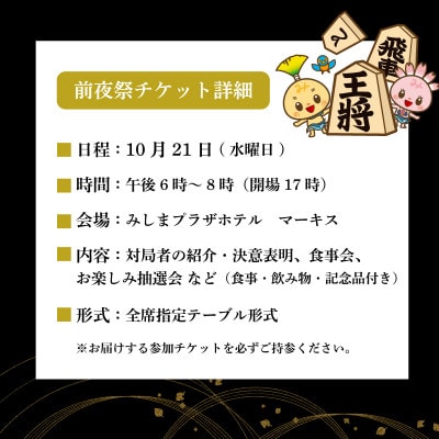【前夜祭チケット】第39期 竜王戦 第2局 三島対局《10月21日》藤井聡太 竜王 服部慎一郎七段
