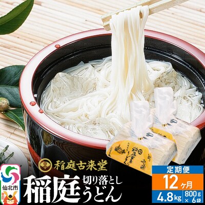《定期便12ヶ月》切り落とし 稲庭うどん 中 800g×6を12回|02_ikd-210612