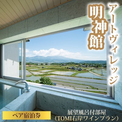 アートヴィレッジ明神館 展望風呂付部屋ペア宿泊券 -右岸プラン(ヴィラデストワイナリー)-