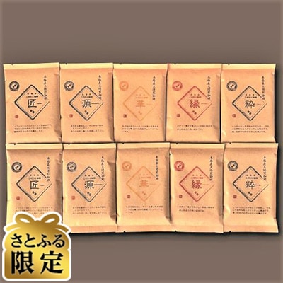 【さとふる限定】【生豆を50℃洗浄】こだわり珈琲(豆)詰め合わせセット(5種×各2袋)※約100杯分