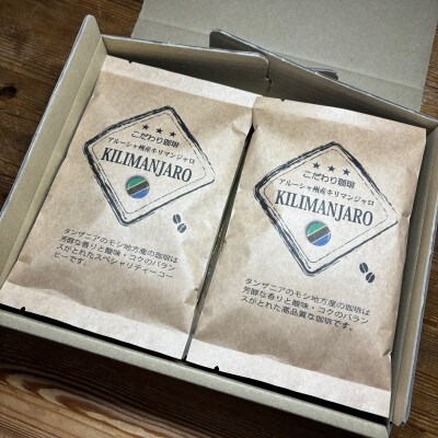 プレミアムコーヒー「キリマンジェロ」豆　100g×6