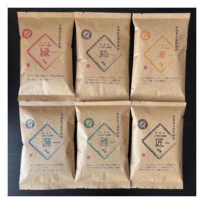 50℃洗いコーヒー【こだわり珈琲6種セット 豆】100g×6種
