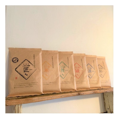 50℃洗いコーヒー【こだわり珈琲6種セット 豆】100g×6種