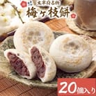 【太宰府名物】梅ヶ枝餅20個入り