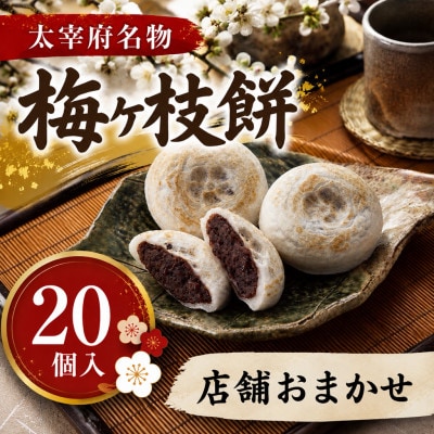 <店舗おまかせ>【太宰府名物】梅ヶ枝餅20個入り