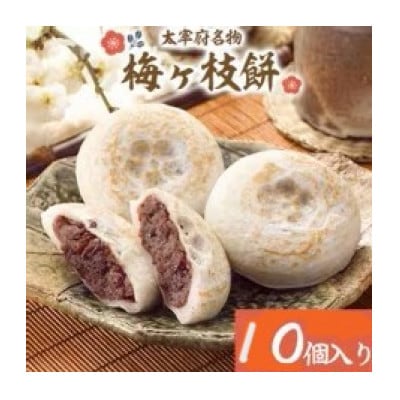 【太宰府名物】梅ヶ枝餅 10個入り