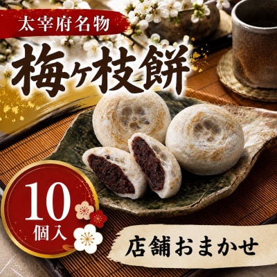 <店舗おまかせ>【太宰府名物】梅ヶ枝餅10個入り