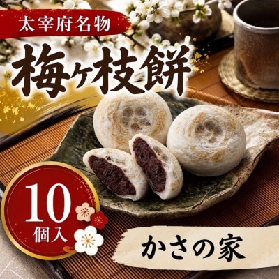 【かさの家】【太宰府名物】梅ヶ枝餅10個入り