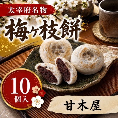 【甘木屋】【太宰府名物】梅ヶ枝餅10個入り