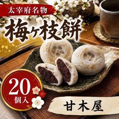 【甘木屋】【太宰府名物】梅ヶ枝餅20個入り
