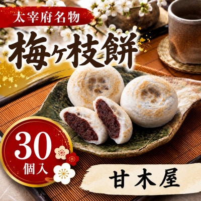 【甘木屋】【太宰府名物】梅ヶ枝餅30個入り