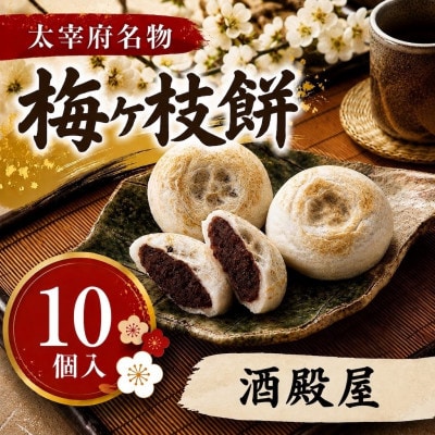 【酒殿屋】【太宰府名物】梅ヶ枝餅10個入り