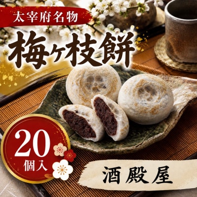 【酒殿屋】【太宰府名物】梅ヶ枝餅20個入り