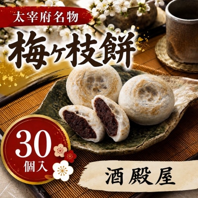 【酒殿屋】【太宰府名物】梅ヶ枝餅30個入り