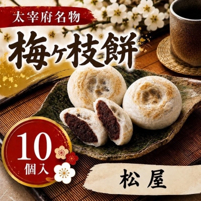 【松屋】【太宰府名物】梅ヶ枝餅10個入り