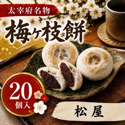 【松屋】【太宰府名物】梅ヶ枝餅20個入り