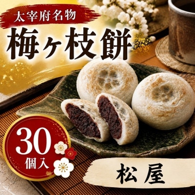 【松屋】【太宰府名物】梅ヶ枝餅30個入り