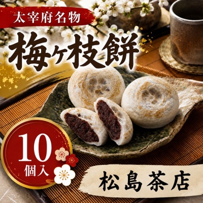 【松島茶店】【太宰府名物】梅ヶ枝餅10個入り