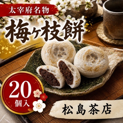 【松島茶店】【太宰府名物】梅ヶ枝餅20個入り