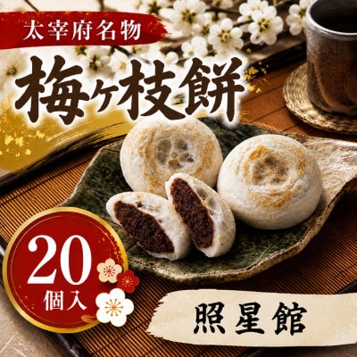 【照星館】【太宰府名物】梅ヶ枝餅20個入り