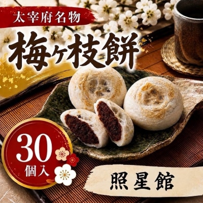 【照星館】【太宰府名物】梅ヶ枝餅30個入り