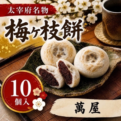 【萬屋】【太宰府名物】梅ヶ枝餅10個入り