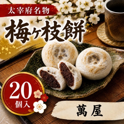 【萬屋】【太宰府名物】梅ヶ枝餅20個入り