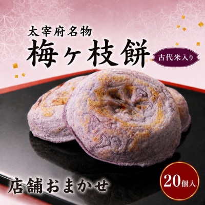 【店舗おまかせ】きゅーはくの日 古代米入り梅ヶ枝餅20個入り