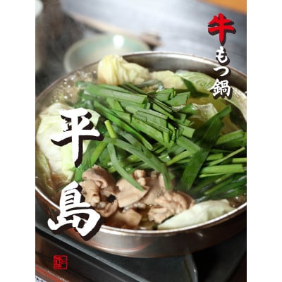 【博多名物】牛もつ鍋　平島　九州で飼育された牛のもつ鍋セットの食事券(もつ3人前・チャンポン玉2ケ)