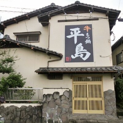 【牛もつ鍋平島】　黒毛和牛サーロインメス牛　ご褒美すき焼き　食事券　約2人前