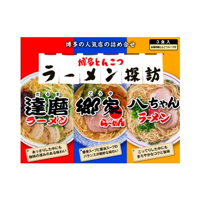 「大人気 新入荷 新品」に該当するファッション通販 ラーメン探訪3種×各2食 計1020gセット | 福岡県太宰府市 ルームウェア・パジャマ